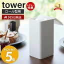  山崎実業 ロール型ウェットティッシュケース タワー tower 縦型 袋のまま シリコン 密閉 ウェットティッシュ ウェットシート 除菌シート スリム 収納 ホワイト ブラック 6502 6503 タワーシリーズ