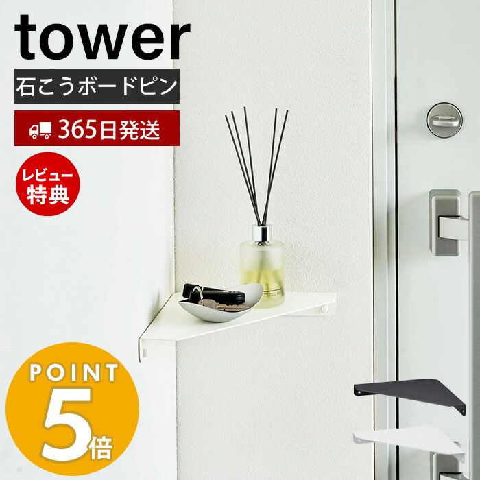  山崎実業 石こうボード壁対応コーナーシェルフ タワー tower コーナーラック 収納スペース 隙間収納 収納棚 小物置き ディスプレイ 石こうボードピン ホワイト ブラック 6911 6912 タワーシリーズ