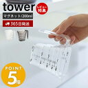 【365日出荷＆当店限定特典付き】 山崎実業 マグネット段々計量カップ 200ml タワー tower おしゃれ 磁石 計量 カップ メジャーカップ 見やすい 段差 メモリ 目盛り 1カップ 耐熱 食洗機対応 持ち手付き 250ml 6919 6920 タワーシリーズ