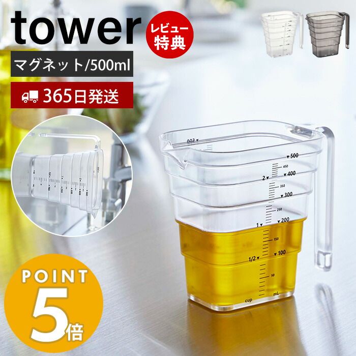 【365日出荷＆当店限定特典付き】 山崎実業 マグネット段々計量カップ 500ml タワー towe