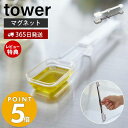 【365日出荷＆当店限定特典付き】 山崎実業 マグネット段々計量スプーン タワー tower 磁石 計量 スプーン メジャースプーン 大さじ 小さじ 一体型 段差 見やすい 耐熱 食洗機対応 持ち手付き 置いたまま 6923 6924 タワーシリーズ