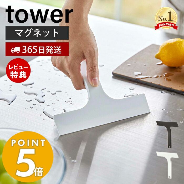  山崎実業 マグネット水切りワイパー S タワー tower ハンドワイパー ハンディーワイパー スキージー スクイージー 水切り 結露取り 浴槽 鏡 洗面台 キッチン シリコン フック ホワイト 7301 7302