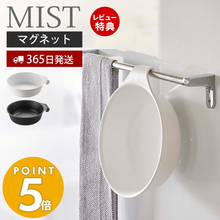 【365日出荷＆当店限定特典付き】 山崎実業 マグネット＆引っ掛け 湯おけ ミスト MIST 磁石 洗面器 風呂桶 湯桶 手桶 ハンドペイル バスボウル ウォッシュボウル フック 衛生的 引っ掛け収納 お風呂 壁面 7322 7323 ミストシリーズ