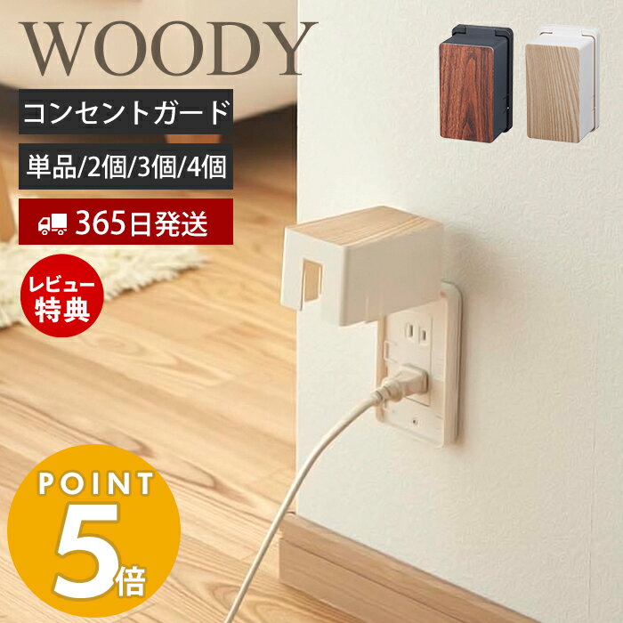 【365日出荷＆当店限定特典付き】山崎実業 コンセントガード ウッディ WOODY コンセントカバー 2口 2連 赤ちゃん 隠す コンセント収納 ベビーガード フルカバー お子様 ほこり いたずら 防災 …