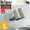 【365日出荷＆当店限定特典付き】 山崎実業 マグネットワイドジャグボトルホルダー L タワー tower おしゃれ 磁石 水切り マグ ボトル 水筒 哺乳瓶 タンブラー 乾燥 2L ボトルホルダー 浮かせる キッチン収納 ホワイト 8060 8061