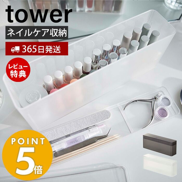 【365日出荷＆当店限定特典付き】 山崎実業 ネイル収納ケース タワー tower ネイル用品 ネイルポリッシュ ネイルケアグッズ トレー 半透明 蓋付き ワイド スリム 収納 整理 シンプル おしゃれ ホワイト 8062 8063 タワーシリーズ