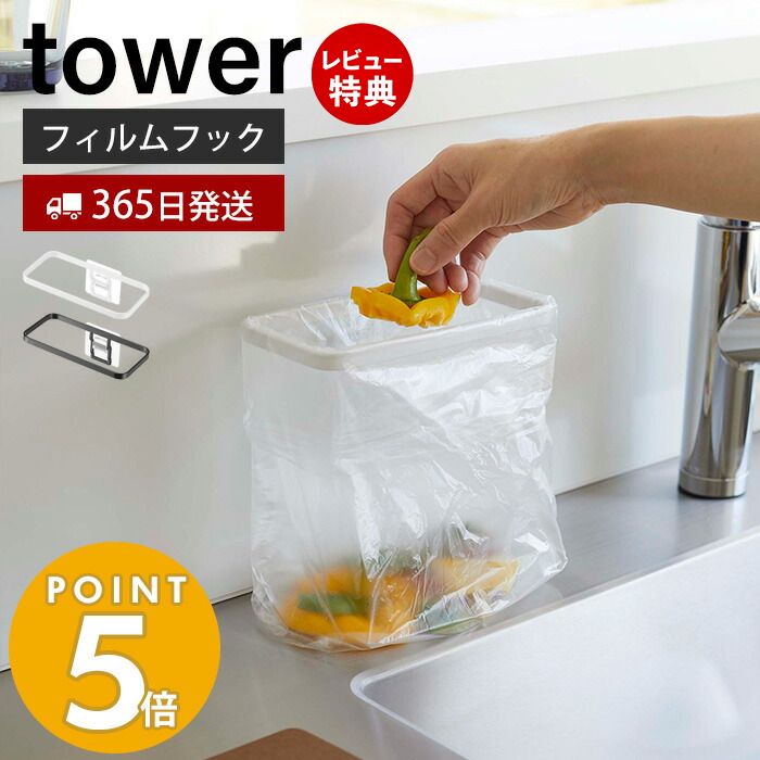 【365日出荷＆当店限定特典付き】 山崎実業 フィルムフックポリ袋ホルダー タワー tower 生ごみ ゴミ箱 ゴミ袋 ビニール袋 三角コーナー 水切り 簡易 エコホルダー シンク キッチン収納 ホワイト ブラック 8182 8183 タワーシリーズ