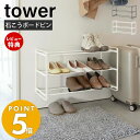 山崎実業 石こうボード壁対応ウォールシューズラック 3段 タワー tower 下駄箱 靴箱 靴置き シューズボックス 浮かせる収納 玄関収納 エントランス フック ホワイト 4506 4507 タワーシリーズ