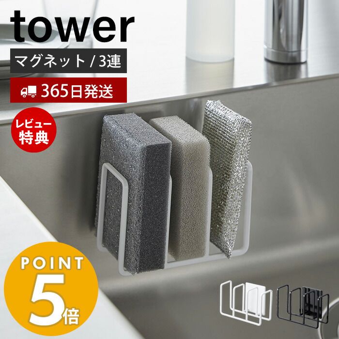 【365日出荷＆当店限定特典付き】 山崎実業 マグネットスポンジホルダー 3連 タワー tower おしゃれ 磁石 スポンジラック スポンジ置き 使い分け 食器洗い用 掃除用 スポンジ 水切り シンク ホワイト ブラック 3282 3283 タワーシリーズ