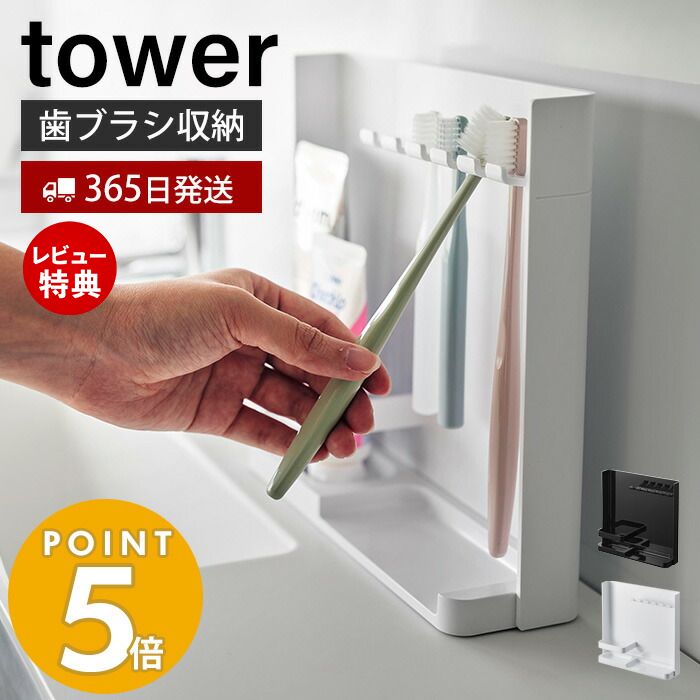 【365日出荷＆当店限定特典付き】 山崎実業 目隠し歯ブラシ&チューブスタンド tower タワー 歯ブラシスタンド 歯ブラシホルダー 歯磨き収納 替えブラシ 洗面台 5本収納 浮かせる収納 ホワイト ブラック 3505 3506 yamazaki タワーシリーズ