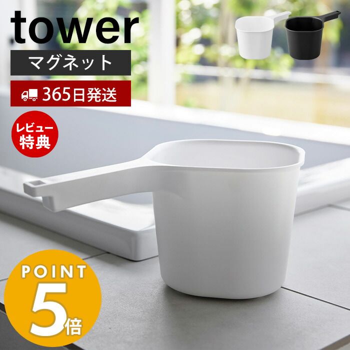  山崎実業 マグネット手おけ タワー tower 公式 おしゃれ 磁石 手桶 洗面器 風呂桶 湯桶 ハンドペール バスボウル ウォッシュボウル 1.5L フック 衛生的 引っ掛け収納 お風呂 3607 3608 タワーシリーズ