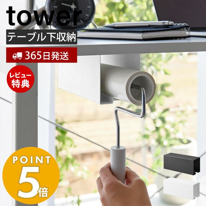 【365日出荷＆当店限定特典付き】 山崎実業 テーブル下カーペットクリーナーホルダー タワー tower 粘着ローラー コロコロ ハンディクリーナー 粘着クリーナー 収納ホルダー コロコロホルダー ブラック 3710 3711 タワーシリーズ