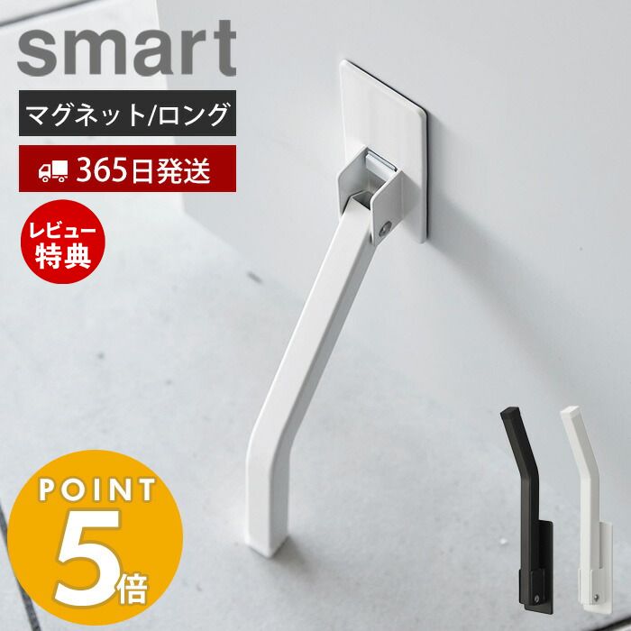 【365日出荷＆当店限定特典付き】 山崎実業 マグネット折り畳みドアストッパー ロング smart スマート ドアストップ 戸当たり 鉄製ドア 玄関ドア 扉 マグネット 磁石 取付簡単 固定 強力 足で開閉 ホワイト 3724 3725 スマートシリーズ