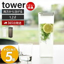 【365日出荷＆当店限定特典付き】 山崎実業 両方から注げる冷水筒 タワー tower おしゃれ ピッチャー 1.2L 1.2リットル 麦茶ポット ドアポケット ドリンクボトル 水差し お茶入れ 食洗機対応 ホワイト ブラック 3740 3741 タワーシリーズ