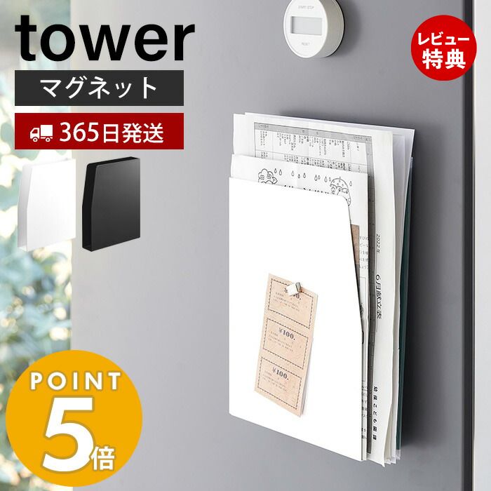 【365日出荷＆当店限定特典付き】 山崎実業 マグネットプリントケース タワー tower 磁石 学校 プリント チラシ 書類…