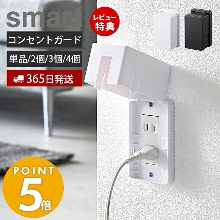 【365日出荷＆当店限定特典付き】山崎実業 コンセントガード スマート smart 公式 コンセントカバー 2口 2連 赤ちゃん 隠す コンセント ベビーガード フルカバー お子様 ほこり いたずら 防災 …