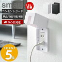 【365日出荷＆当店限定特典付き】山崎実業 コンセントガード スマート smart コンセントカバー 2口 2連 赤ちゃん 隠す コンセント収納 ベビーガード フルカバー お子様 ほこり いたずら 防災 感電防止 安心 リビング ホワイト ブラック 4156 4157