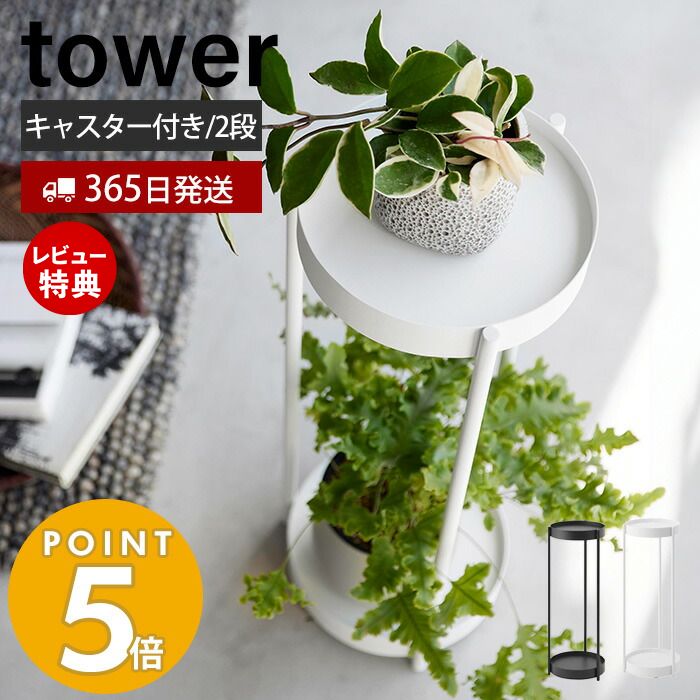 【365日出荷＆当店限定特典付き】 山崎実業 キャスター付きプランタースタンド 2段 tower タワー 観葉植物スタンド プランターラック 園芸ラック フラワースタンド 2段 キャスター付 サイドテーブル ホワイト ブラック 4366 4367 タワーシリーズ