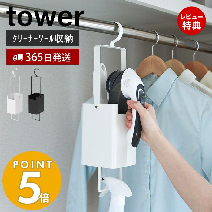 【365日出荷＆当店限定特典付き】 山崎実業 衣類クリーナーツール収納ホルダー タワー tower 毛玉クリーナー 毛玉取り器 衣類ブラシ エチケットブラシ クローゼット ハンガーラック 連結 引っ掛け ホワイト 4404 4405