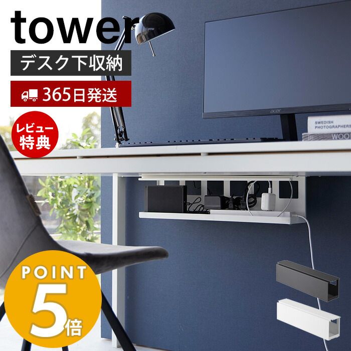 【365日出荷＆当店限定特典付き】 山崎実業 デスク下天板ケーブルラック ロング タワー tower 公式 テーブル下収納 デスク下収納 電源タップ OAタップ ACアダプタ ケーブル 配線整理 カバー 木…