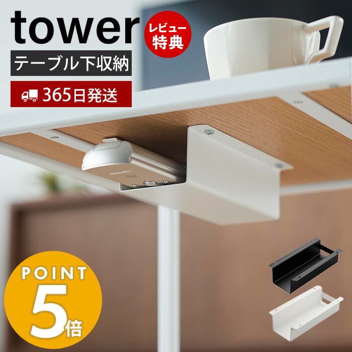 【365日出荷＆当店限定特典付き】 山崎実業 テーブル下ハンディモップ＆リモコンホルダー tower タワー テーブル下収納 デスク下収納 ハンディモップ入れ リモコン入れ ダイニングテーブル 木ネジ ホワイト 4542 4543 タワーシリーズ