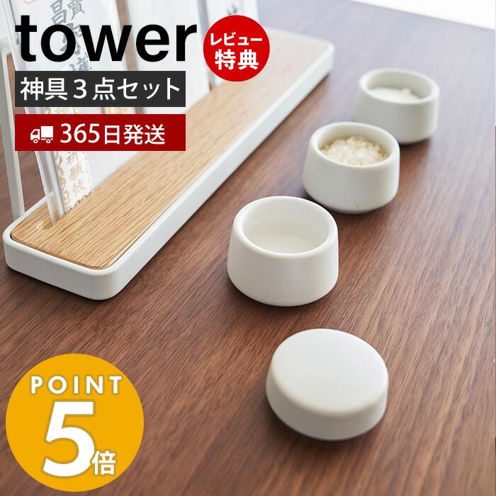 【365日出荷＆当店限定特典付き】[新作] 山崎実業 神具 3点セット tower タワー 神棚 神札スタンド 神札ホルダー 神札立て お供え お祀り お札 お守り 水玉 皿 水 米 塩 陶器 神道 神様 セット シンプル 8188 yamazaki タワーシリーズ