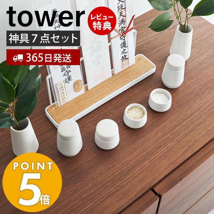 【365日出荷＆当店限定特典付き】[新作] 山崎実業 神具 7点セット tower タワー 神棚 神札スタンド 神札ホルダー 神札立て お供え お祀り お札 お守り 水玉 皿 水 米 塩 酒 榊 陶器 神道 神様 セット ホワイト 8189 yamazaki タワーシリーズ