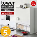 山崎実業 前が開く 隠せる調味料ラック タワー tower おしゃれ 調味料ラック 調味料 スパイス ボトル 省スペース シンク奥 大容量 大型 ホワイト ブラック 2009 2010 タワーシリーズ