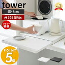 【365日出荷＆当店限定特典付き】山崎実業 キッチン家電下スライドテーブル タワー tower おしゃれ スライドトレー スライド レンジ下 スライドテーブル レンジテーブル 家電 耐荷重17kg ホワイト ブラック 2105 2106 タワーシリーズ