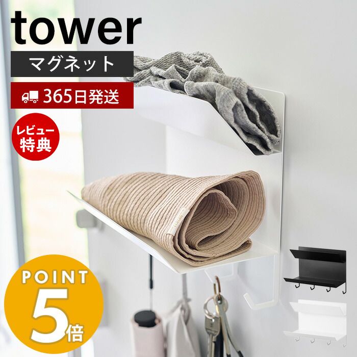 【365日出荷＆当店限定特典付き】山崎実業 フック付きマグネット手袋ホルダー タワー tower 手袋収納 帽子収納 玄関収納 お出かけグッズ 磁石 上下2段 オールシーズン フック付き 忘れ物対策 スチール 1971 1972