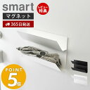 【365日出荷＆当店限定特典付き】 山崎実業 マグネット手袋ホルダー スマート smart 手袋収納 アームカバー収納 玄関収納 壁面収納 磁石 上下2段 オールシーズン 忘れ物対策 省スペース スチール ホワイト ブラック 1973 1974 スマートシリーズ