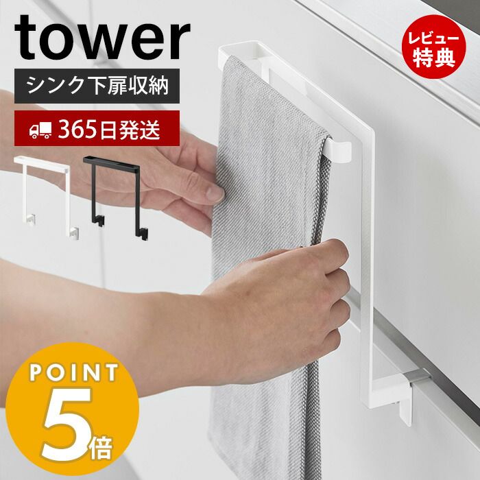 【365日出荷＆当店限定特典付き】 山崎実業 キッチンシンク下収納扉タオルハンガー タワー tower タオル掛け タオルホルダー キッチンクロス 布巾 ふきん 引き出し 挟まらない フック付き 台所 洗面台 キッチン収納 ホワイト ブラック 1985 1986