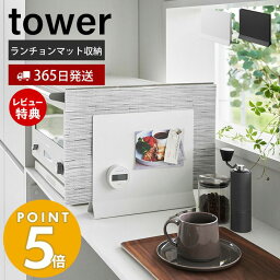 【365日出荷＆当店限定特典付き】 山崎実業 ランチョンマットスタンド タワー tower ランチョンマット収納 トレー トレイ お盆 ホルダー キッチンカウンター テーブル スリム 隙間収納 浮かせる収納 ホワイト ブラック 1999 2000 タワーシリーズ