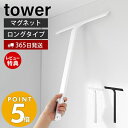 【365日出荷＆当店限定特典付き】 山崎実業 マグネット水切りワイパー ロング タワー tower 洗車 お風呂 車 鏡 風呂 ハンドワイパー ハンディーワイパー スキージー スクイージー 水切り 結露取り キッチン シリコン フック ホワイト 2005 2006