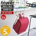 【365日出荷＆当店限定特典付き】山崎実業 デスク横ランドセル＆リュックハンガー タワー tower ランドセル 収納 ラック ランドセルラック 壁付け ハンガーラック 子ども部屋 リビング 通学 スチール ホワイト ブラック 2030 2031 タワーシリーズ