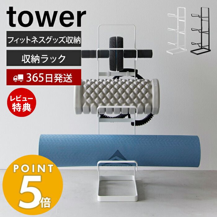 【365日出荷＆当店限定特典付き】山崎実業 フィットネスグッズ収納ラック タワー tower おしゃれ ヨガマット 厚手 収納 ラック 3段 ローラー 腹筋ローラー 筋膜ローラー フィットネス 一括収納 フック付 ホルダー ロープ 2034 035 タワーシリーズ