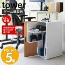 【豪華特典2個付き】山崎実業 ゲーム機収納ラック タワー tower ビデオゲーム テレビゲーム コントローラー ヘッドホン ゲーミングラック 収納棚 引き出し 排気口 ケーブルホルダー 充電 木目 スチール ホワイト ブラック 2109 2110 タワーシリーズ