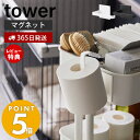 【365日出荷＆当店限定特典付き】 山崎実業 マグネットトイレットペーパーホルダー タワー tower 磁石 トイレットペーパーロール ペットケージ ラック ワゴン リビング 簡単取付 ペットケージ収納 2111 2112 タワーシリーズ