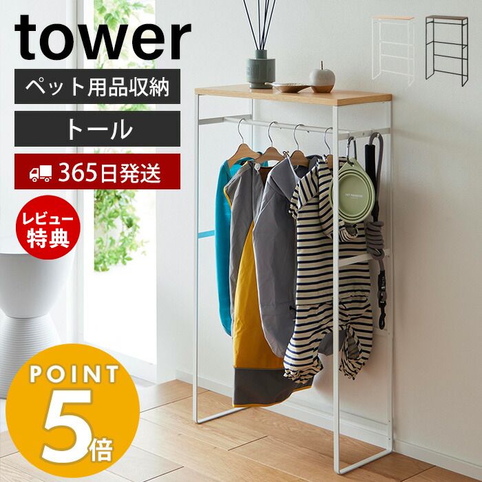 【365日出荷＆当店限定特典付き】山崎実業 ペットコートハンガーラック トール タワー tower ペット用ハンガーラック 大型犬 胴長犬 ペット服 ドッグウェア レインコート ポンチョ 小物 ベビー服 ペット用品 2117 2118 タワーシリーズ