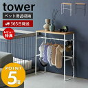 【365日出荷＆当店限定特典付き】山崎実業 ペットコートハンガーラック タワー tower ペット用ハンガーラック 小型犬 中型犬 ペット服 ドッグウェア レインコート ポンチョ 小物 リビング ペット用品 ホワイト ブラック 2119 2120 タワーシリーズ