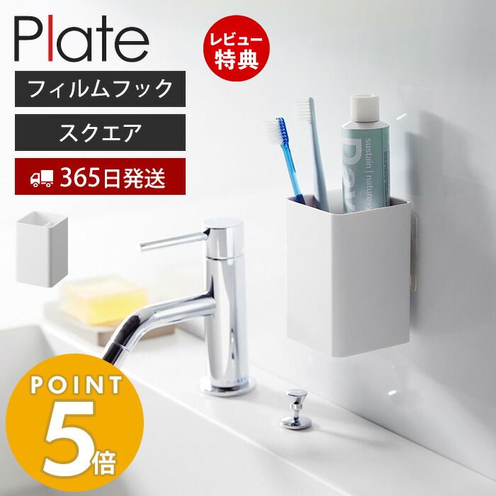 【365日出荷＆当店限定特典付き】山崎実業 フィルムフックストレージボックス スクエア プレート Plate おしゃれ バスラック キッチンラック スパイス 小物収納 洗面台 浴室 ランドリー 洗濯機 キッチン 浮かせる 2128