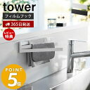 【365日出荷＆当店限定特典付き】山崎実業 フィルムフック布巾ハンガー タワー tower 布巾掛け 布巾ホルダー 布巾ハンガー タオルハンガー ふきん キッチンクロス 冷蔵庫 タイル壁 キッチン収納 ホワイト ブラック 2165 2166 タワーシリーズ