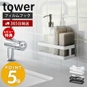 山崎実業 フィルムフックスポンジ＆ボトルラック タワー tower スポンジラック スポンジ置き 洗剤ホルダー 水切り 使い分け シンク キッチンパネル 浮かせる収納 ホワイト ブラック 2167 2168 タワーシリーズ