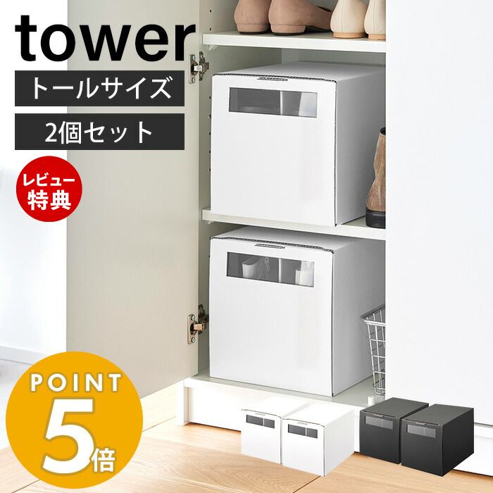 【当店限定特典付き】山崎実業 窓付きシューズボックス トール 2個組 タワー tower シューズボックス ダンボール 白 黒 コンパクト 靴箱収納 収納 ケース 下駄箱 靴箱 靴置き 窓付き 玄関収納 スタッキング 4756 4757 タワーシリーズ