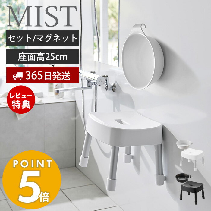 商品詳細 商品名 マグネット＆引っ掛け湯おけ + マグネット風呂イス SH25 ミスト 品番 ホワイト：07322・01721ブラック：07323・01722 JAN ホワイト：4903208073226・4903208017213ブラック...