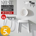 山崎実業 マグネット風呂イス SH35 マグネット&引っ掛け湯おけ セット ミスト MIST 高さ35cm 風呂椅子 風呂いす バスチェア アルミ脚 洗面器 浮かせる ホワイト ブラック 1725 1726 7322 7323