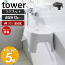 【365日出荷＆当店限定特典付き】山崎実業 マグネット風呂イス キッズ用 SH13 タワー tower 磁石 高さ13cm 風呂椅子 風呂いす バスチェア 子ども用 子供 半身浴 滑り止め 衛生的 軽量 浮かせる収納 ホワイト ブラック 1852 1853 その1