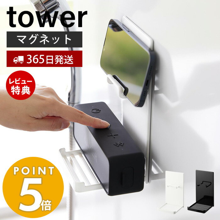 【365日出荷＆当店限定特典付き】 山崎実業 マグネットポータブルスピーカートレー タワー tower 公式 お風呂でスマホ 音楽 入浴グッズ 防水スマホ 防水スピーカー 浴室 スチール ホワイト ブラック 1947 1948 タワーシリーズ