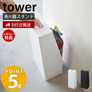 【365日出荷＆当店限定特典付き】山崎実業 消火器スタンド タワー tower 消火器カバー 消火器収納 消火器保護 目隠し ラベルシール 取っ手付き インテリア 防災 おしゃれ スチール ホワイト ブラック 1955 1956 タワーシリーズ