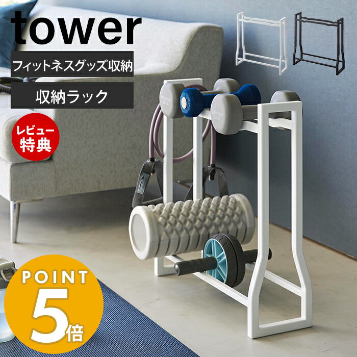 【365日出荷＆当店限定特典付き】山崎実業 ダンベルラック タワー tower おしゃれ ダンベル ホルダー 収納 ラック 2段 ローラー 腹筋ローラー 筋膜ローラー フィットネス 一括収納 ロープ リビング 1963 1964 タワーシリーズ